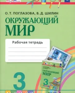 Окружающий мир. 3 класс. Рабочая тетрадь. Часть 1. ФГОС: Поглазова