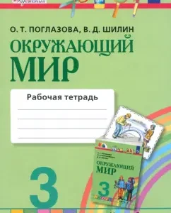 Окружающий мир. 3 класс. Рабочая тетрадь. Часть 2. ФГОС: Поглазова