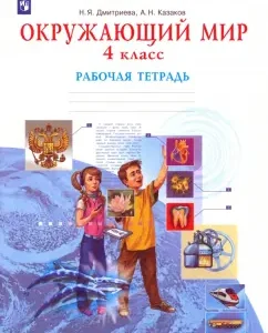 Окружающий мир. 4 класс. Рабочая тетрадь. ФГОС: Дмитриева