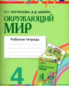 Окружающий мир. 4 класс. Рабочая тетрадь. Часть 1. ФГОС: Поглазова