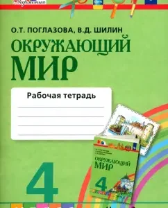 Окружающий мир. 4 класс. Рабочая тетрадь. Часть 2. ФГОС: Поглазова