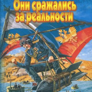 Они сражались за реальности: Игорь Подгурский