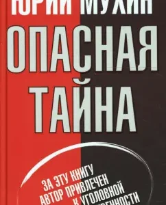 Опасная тайна: Юрий Мухин