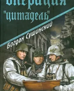 Операция "Цитадель": Богдан Сушинский