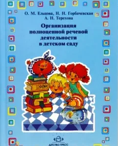 Организация полноценной речевой деятельности в детском саду: Ельцова