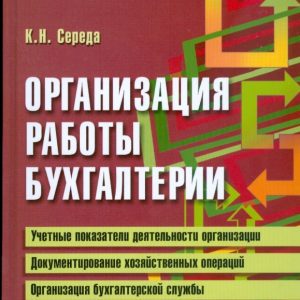 Организация работы бухгалтерии: Константин Середа