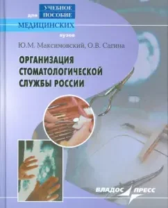 Организация стоматологической службы России. Учебное пособие: Максимовский