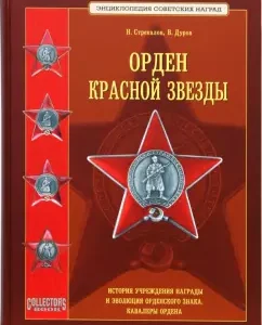 Орден Красной Звезды: Стрекалов