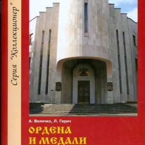 Ордена и медали Белорусской Православной церкви: Справочное издание: Александр Величко