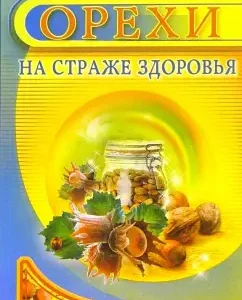 Орехи. На страже здоровья: Иван Неумывакин