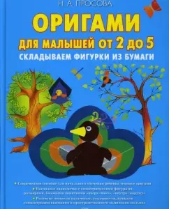 Оригами для малышей от 2 до 5. Складываем фигурки из бумаги: Надежда Просова