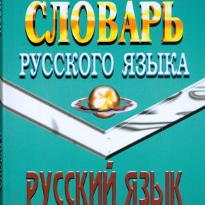 Орфоэпический словарь русского языка 20 тысяч слов: Щеглова