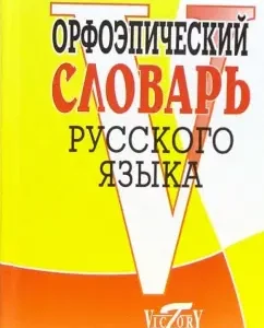 Орфоэпический словарь русского языка