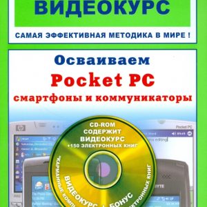 Осваиваем Pocket PC