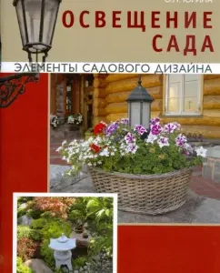 Освещение сада. Элементы садового дизайна: Ольга Юрина
