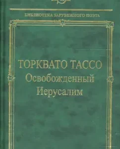 Освобожденный Иерусалим: Торквато Тассо