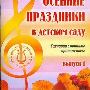 Осенние праздники в детском саду. Сценарии с нотным приложением: Елена Никитина