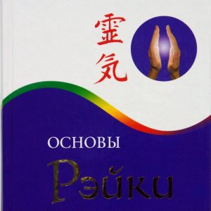 Основы Рэйки: Полное руководство по древнему искусству исцеления: Дайяна Стайн