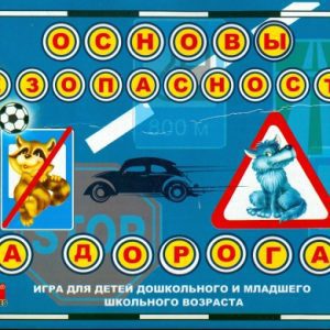 Основы безопасности на дорогах