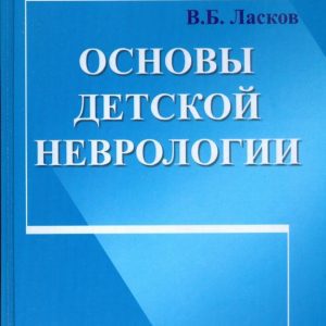 Основы детской неврологии: Виталий Ласков