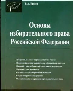 Основы избирательного права Российской Федерации: учебное пособие для студентов вузов.: Владимир Ершов