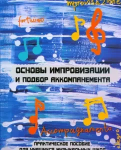 Основы импровизации и подбор аккомпанемента: Дамира Шайхутдинова