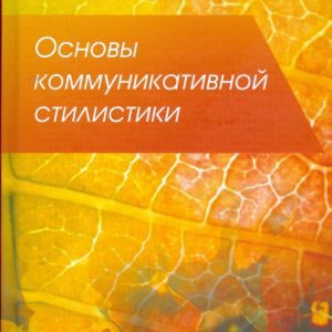 Основы коммуникативной стилистики: Гвоздарев