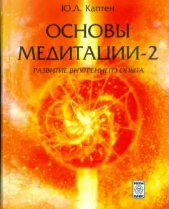 Основы медитации-2. Развитие внутреннего опыта: Ю.Л. Каптен