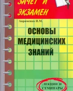 Основы медицинских знаний: Лекции и семинары: Иван Авраменко