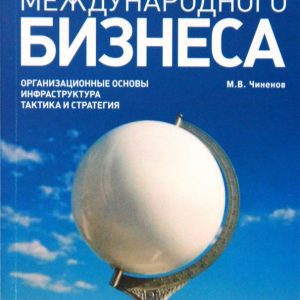 Основы международного бизнеса: Михаил Чиненов