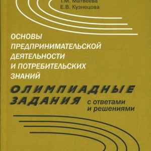 Основы предпринимательской деятельности потребительских знаний. Олимпиадные задания: Матвеева