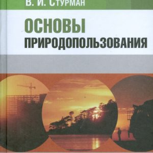 Основы природопользования. Учебное пособие для студентов вузов: Рудский