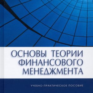 Основы теории финансового менеджмента. Учебно-практическое пособие: Валерий Ковалев