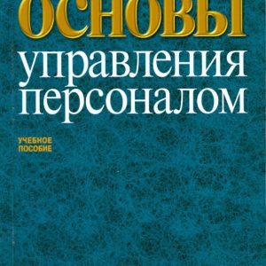 Основы управления персоналом. Учебное пособие для ВУЗов: Владимир Лукашевич