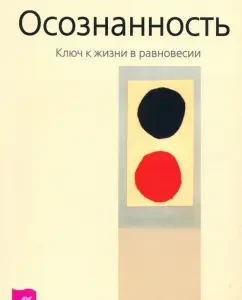 Осознанность. Ключ к жизни в равновесии: Ошо Багван Шри Раджниш