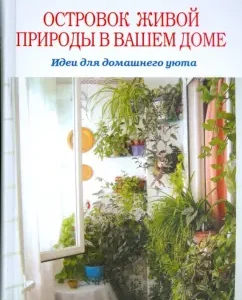 Островок природы в вашем доме: Наталия Дмитриева