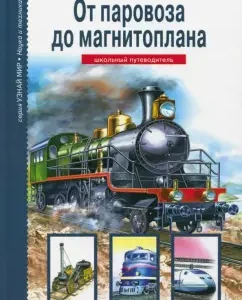 От паровоза до магнитоплана. Школьный путеводитель: Геннадий Черненко
