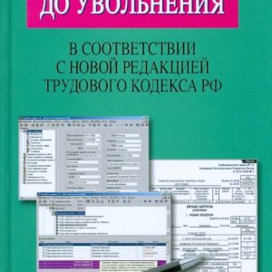 От приема на работу до увольнения: в соотв. с новой редакцией Трудового кодекса Российской Федерации: Михаил Басаков