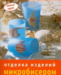 Отделка изделий микробисером: Кристанини