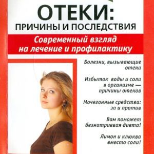 Отеки: причины и последствия. Современный взгляд на лечение и профилактику: Виктор Плотников