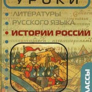 Открытые уроки истории России: 6-8 классы: Сурмина