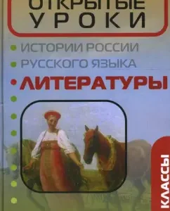 Открытые уроки литературы: 5-8 классы: Надежда Раилко