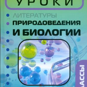 Открытые уроки природоведения и биологии: 5-8 классы: Викория Никитина