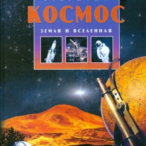 Открытый Космос. Земля. Вселенная: Галина Железняк