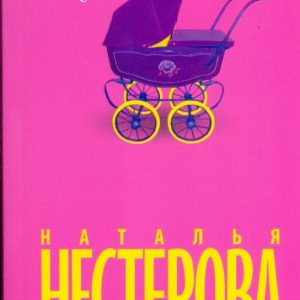 Отпуск по уходу (розовая): Наталья Нестерова