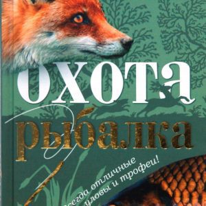 Охота и рыбалка: Наталья Артемьева