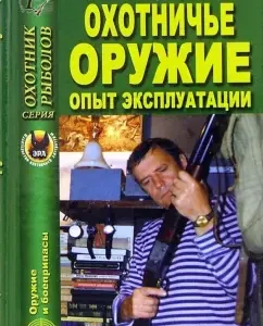 Охотничье оружие. Опыт эксплуатации: А.Г. Азаров