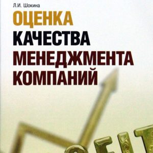 Оценка качества менеджмента компаний. Учебное пособие: Лидия Шокина
