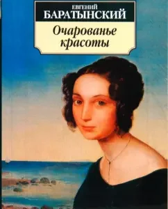 Очарованье красоты: Стихотворения. Поэмы: Евгений Баратынский