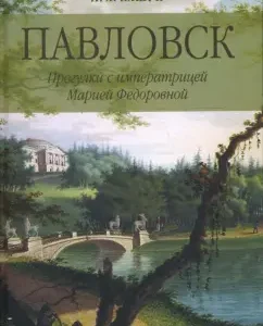 Павловск. Прогулки с императрицей Марией Федоровной: Лариса Кашук